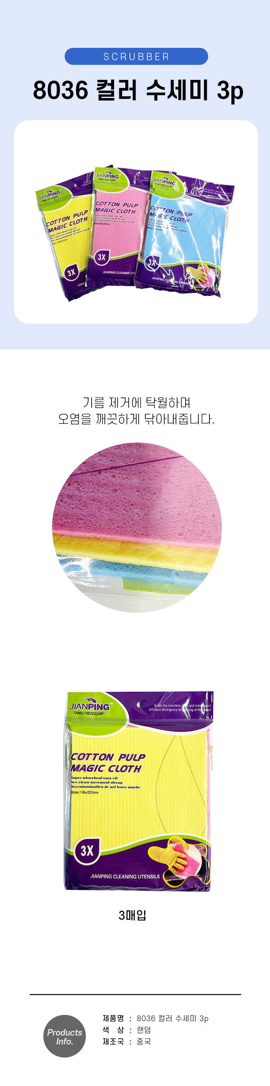 컬러 수세미 8036 주방 3p 수세미 주방용품 설겆이용품 걸레 잡화 주방소품