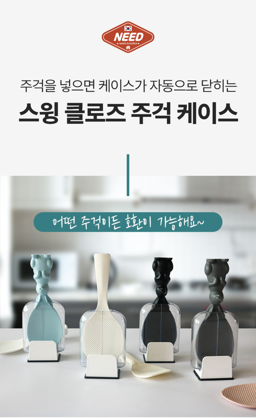 주걱 주방용품 주걱보관 케이스 주방수납 엠보싱