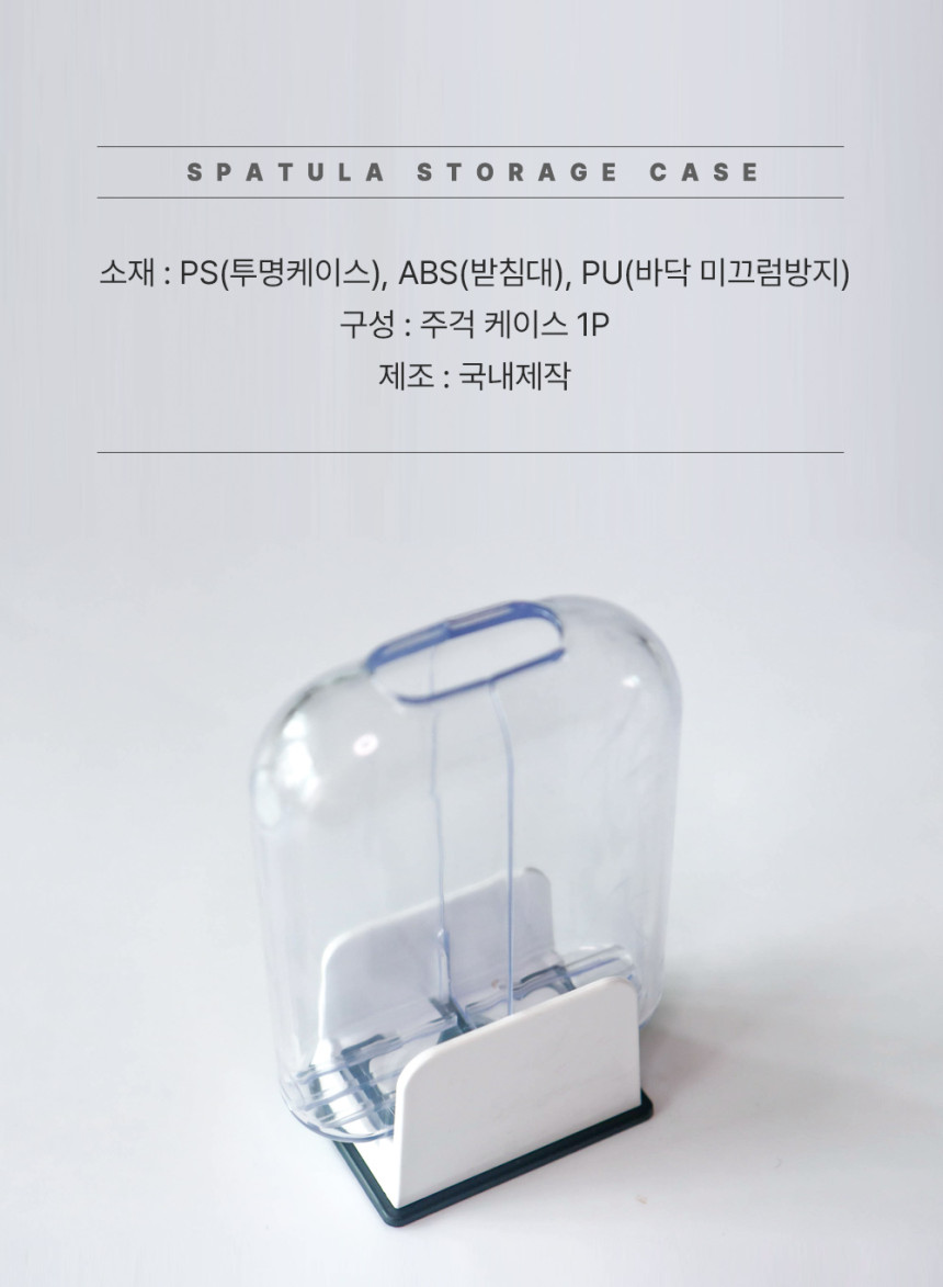 주걱 주방용품 주걱보관 케이스 주방수납 엠보싱
