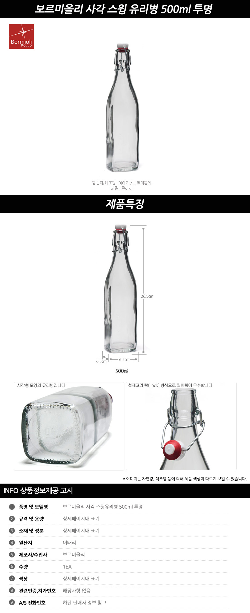 사각 스윙유리병 500ml 투명 보관용기 주방용품 물병