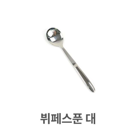 뷔페 스푼 대형 주방용품 스텐 샐러드 급식 주방용품