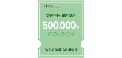 교환쿠폰 50만원 [C·3번]